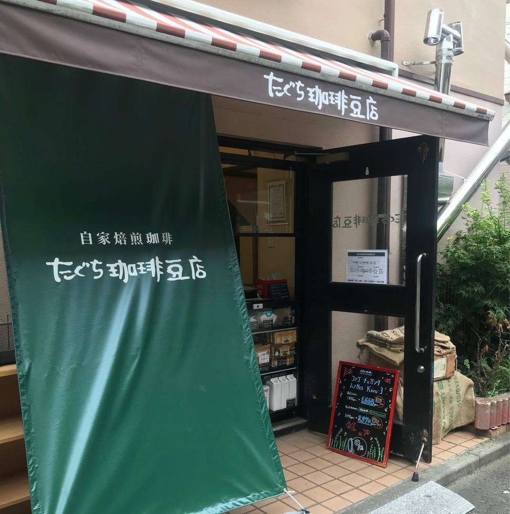 たぐち珈琲豆店