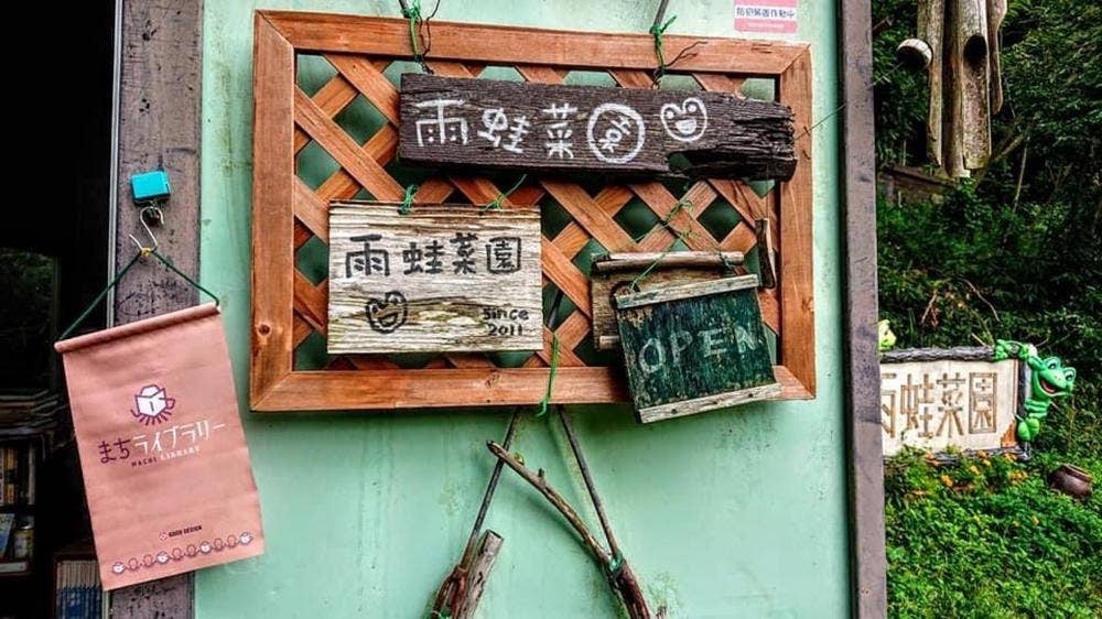 雨蛙菜園