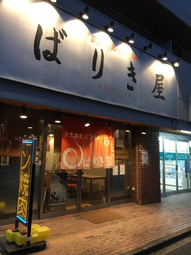 炭火ホルモン焼肉 ばりき屋