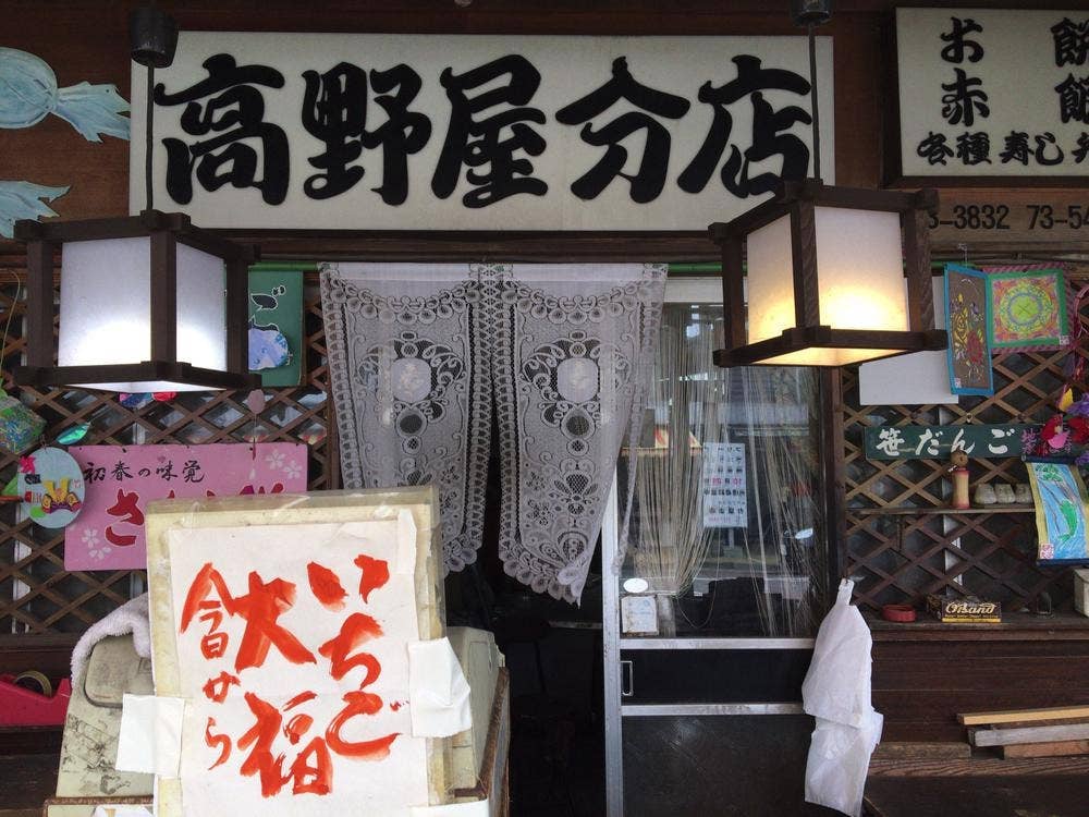高野屋 分店