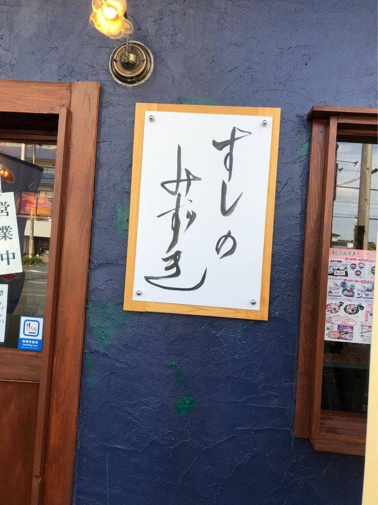 すしのみずき