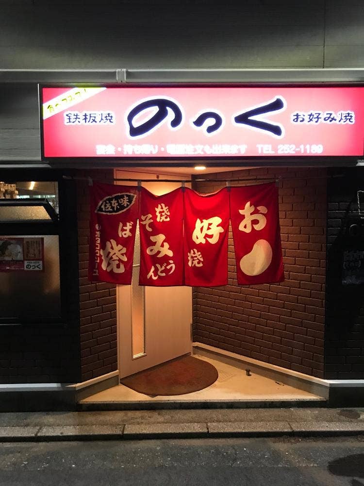 お好み焼き のっく