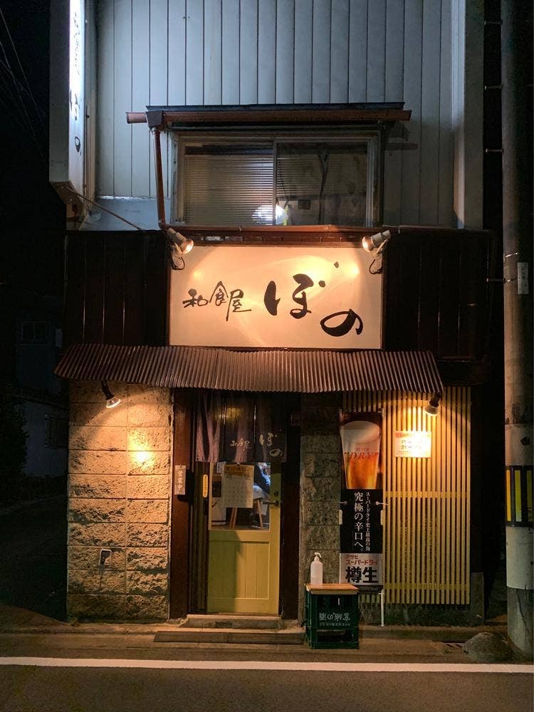 和食屋 ぼの