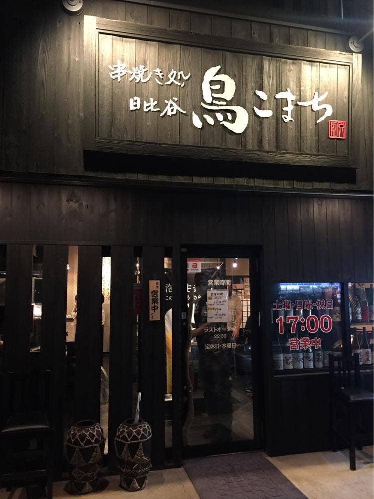 日比谷 鳥こまち 新白河店