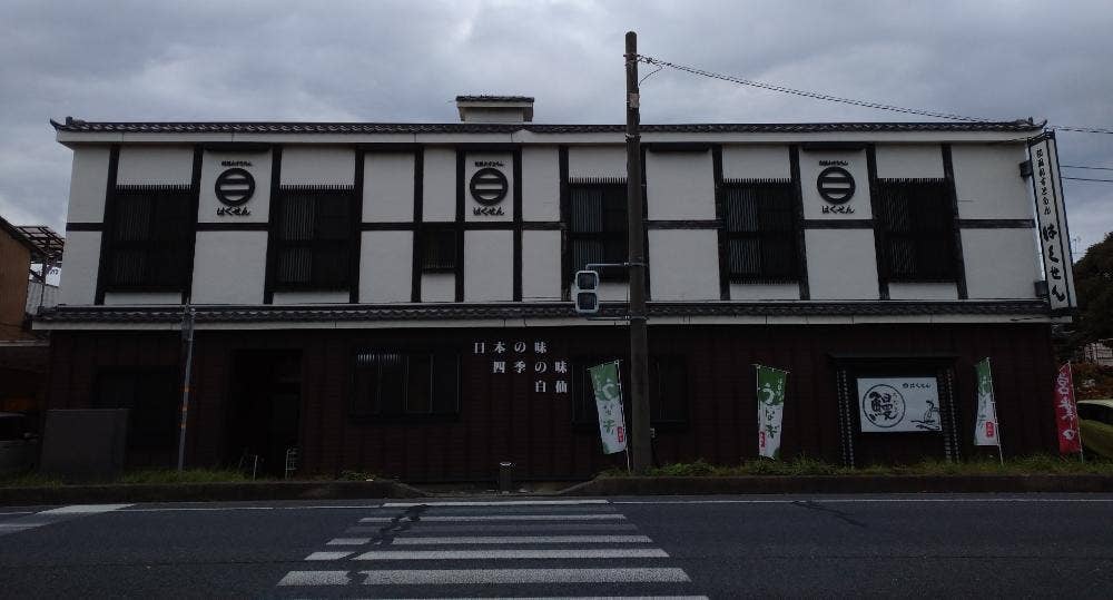 和風レストラン はくせん