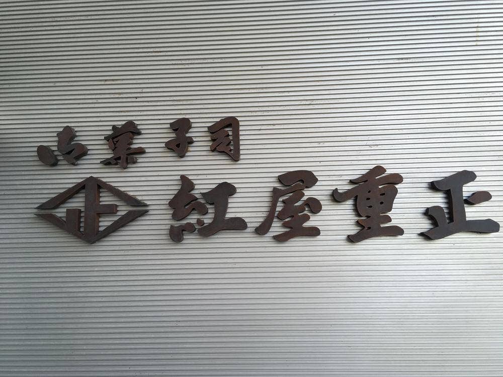 紅屋重正