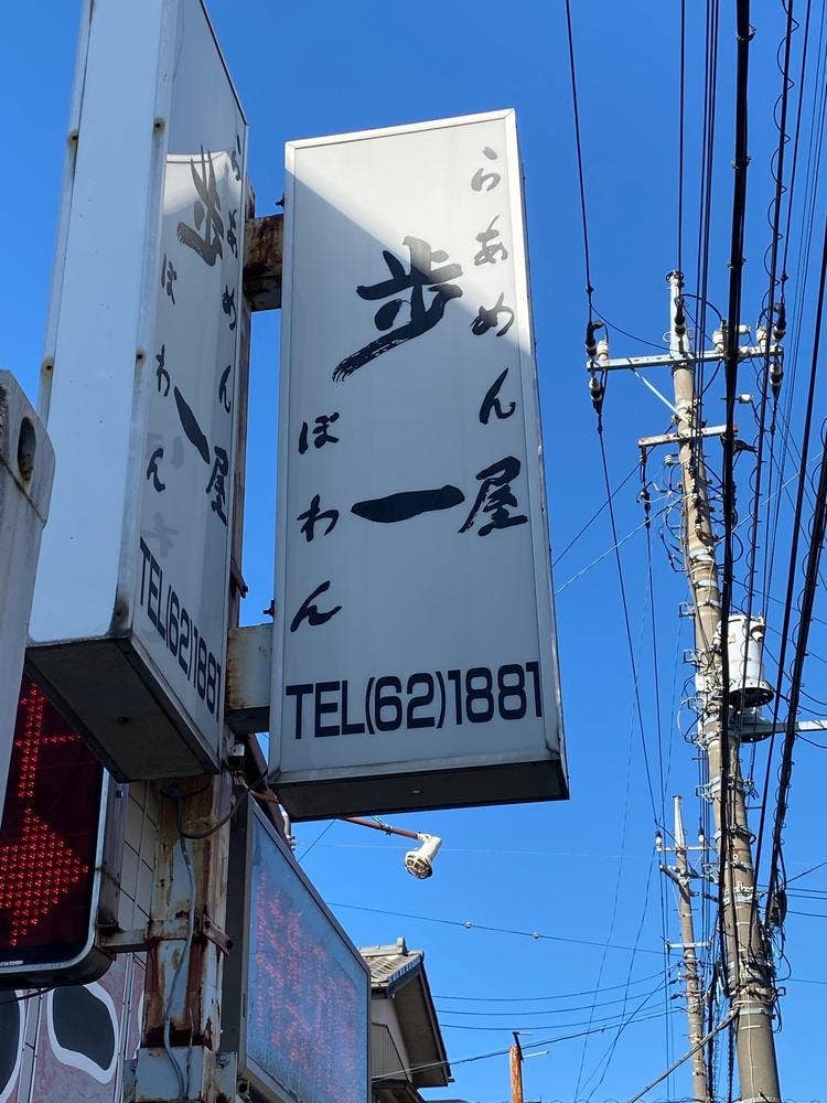 らあめん屋 歩一