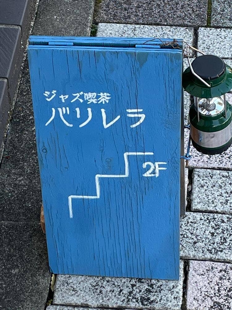 ジャズ喫茶バリレラ