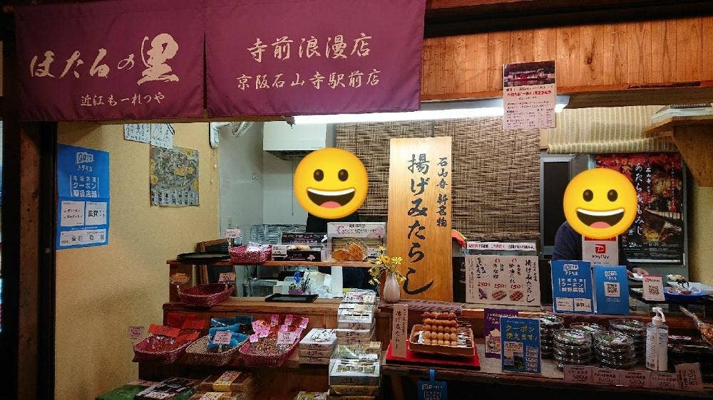 近江もーれつや ほたるの里 石山寺寺前浪漫店