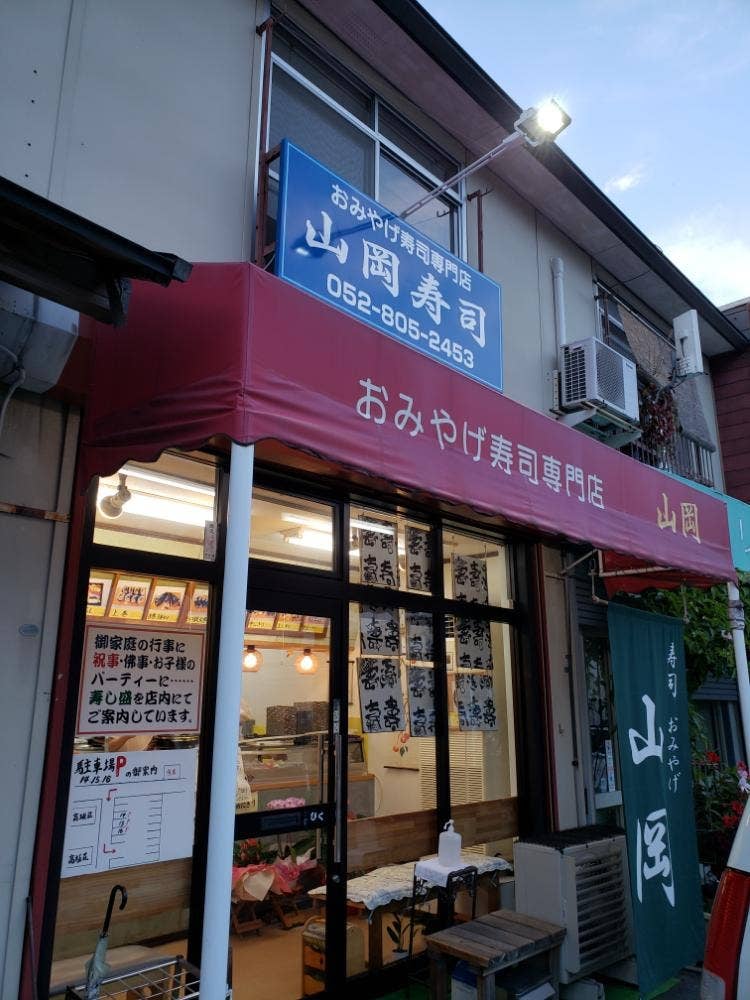 山岡寿司 島田店