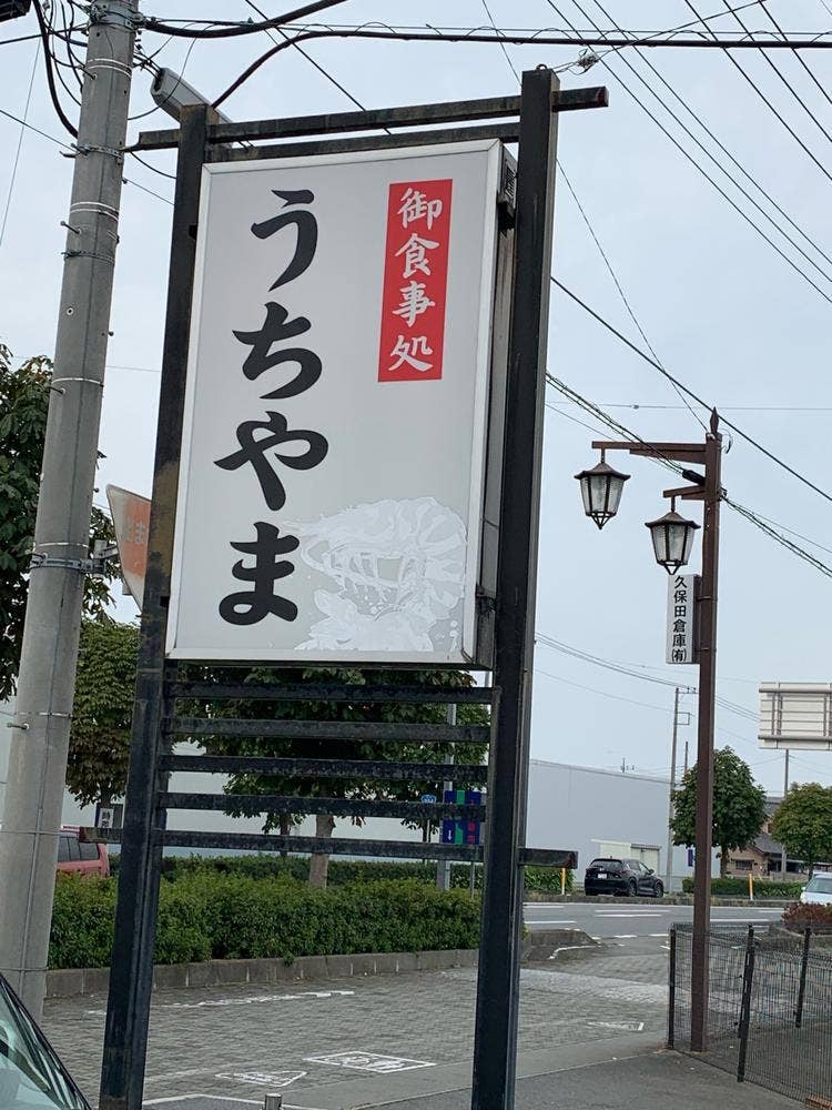 うちやま