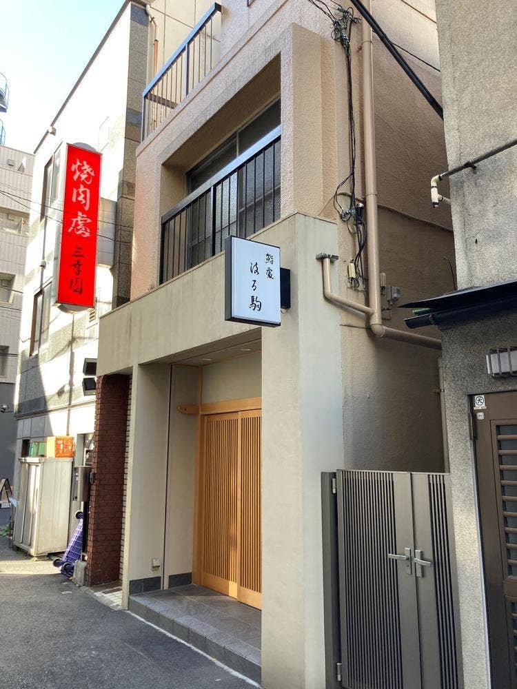 鮨處 はる駒