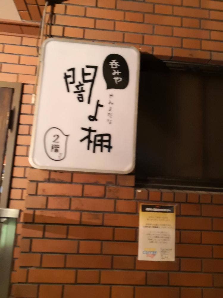 呑みや 闇よ棚
