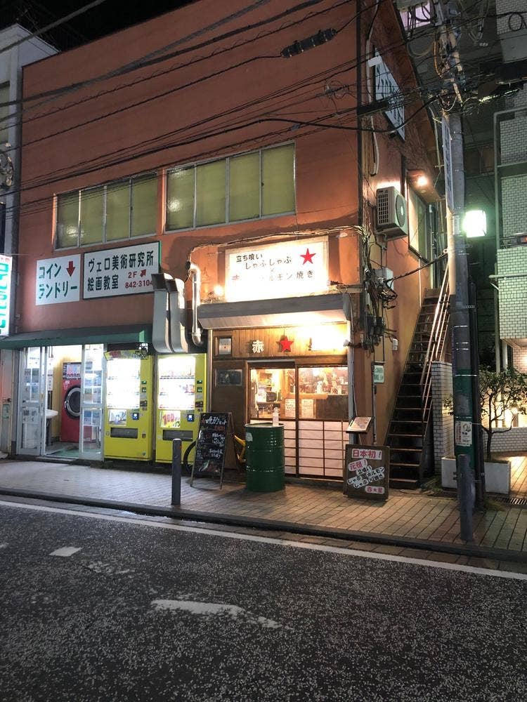 赤星 立ち喰いしゃぶしゃぶ&ホルモン焼