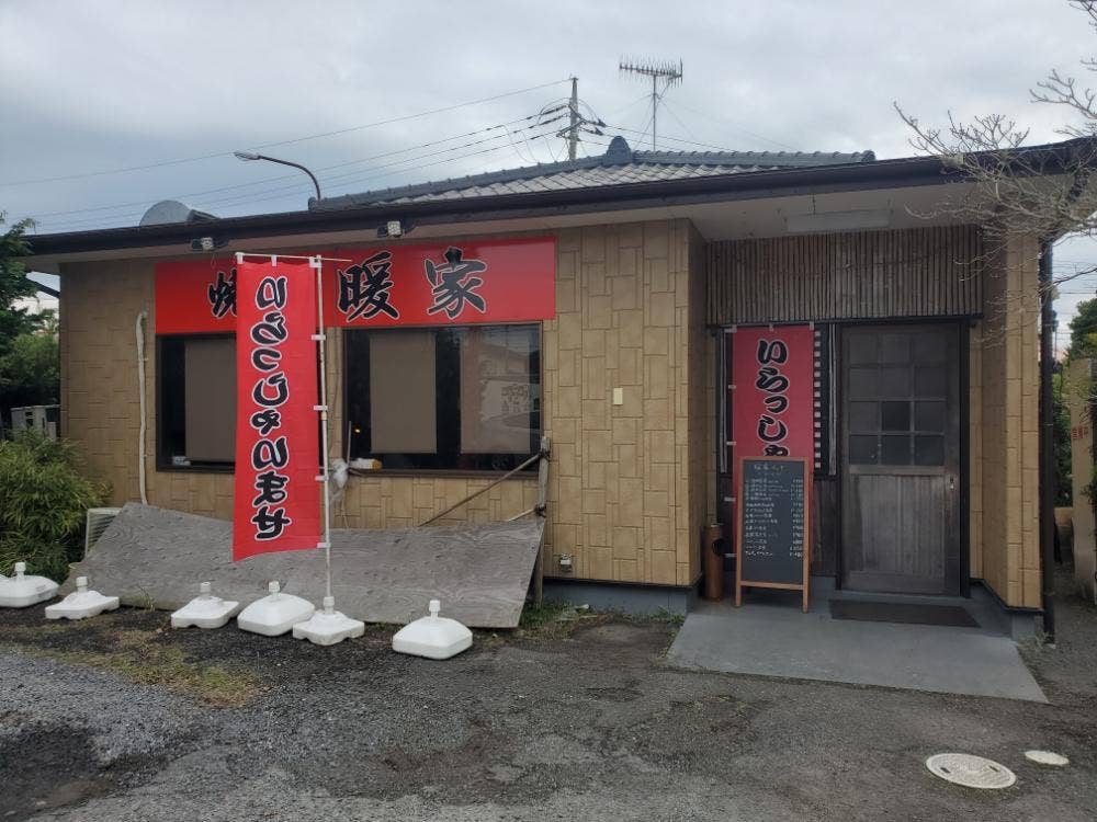 暖家