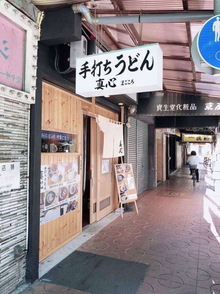 手打ちうどん 真心 尼崎本店
