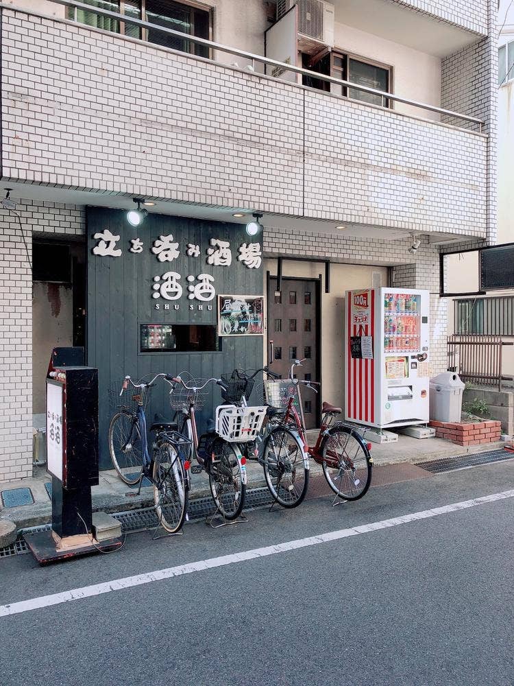 立ち呑み酒場 酒酒