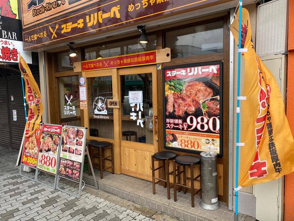 ステーキリバーべ 玉出店