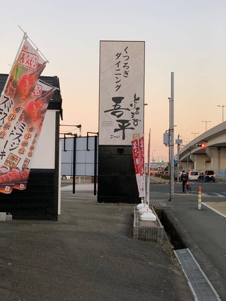 くつろぎダイニング とりあえず吾平 兵庫明石店