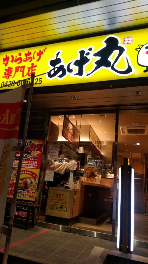 あげ丸 AETA町田店