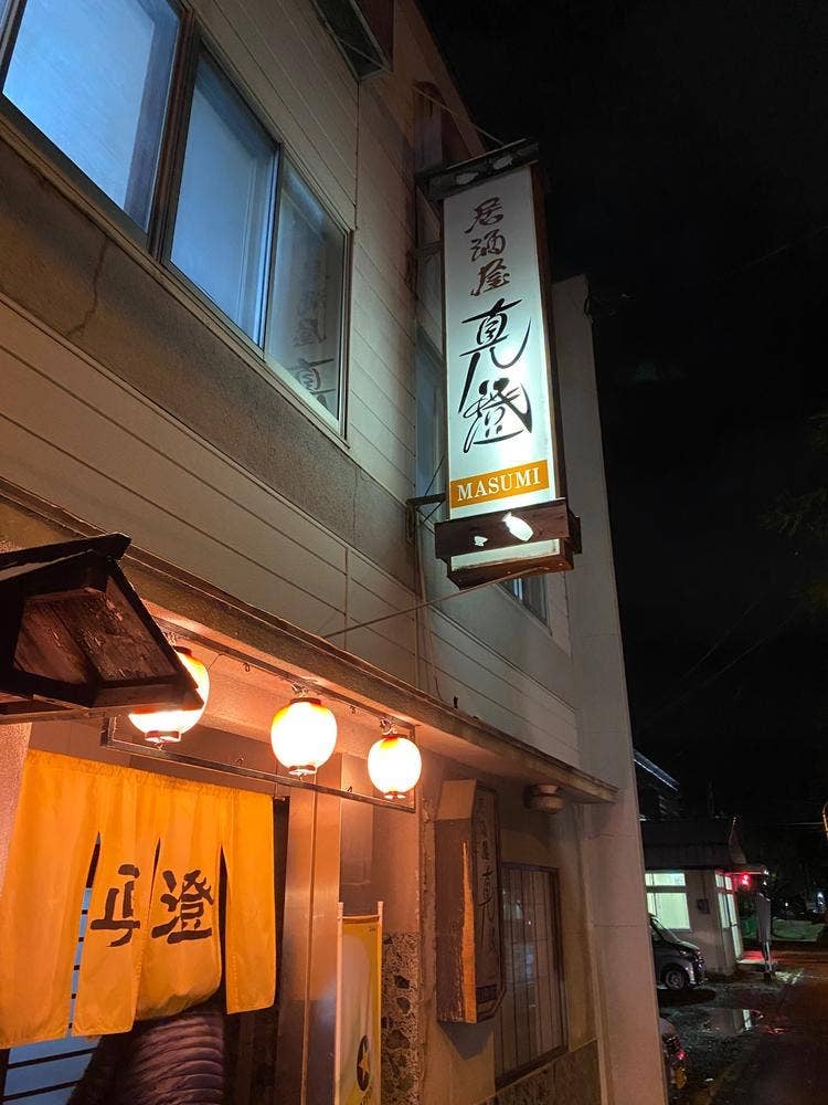 居酒屋真澄