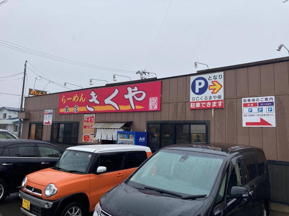 らーめん きくや 本店