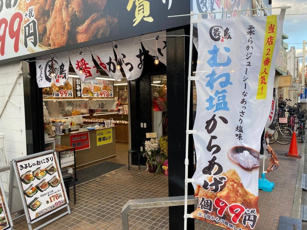 最鳥 放出店