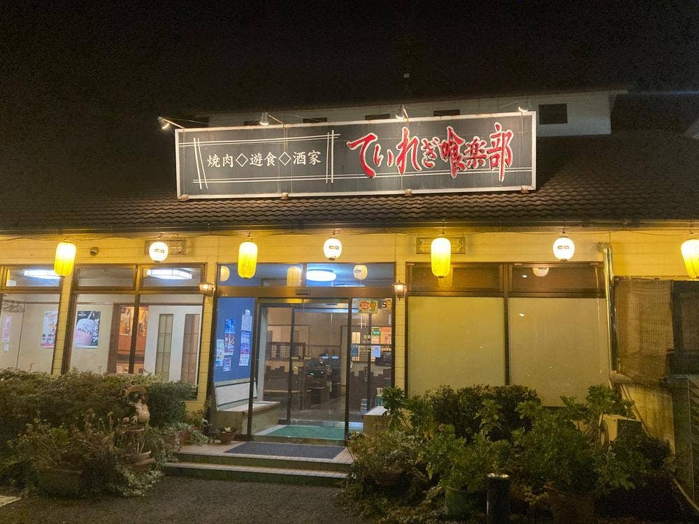 ていれぎ喰楽部椿店