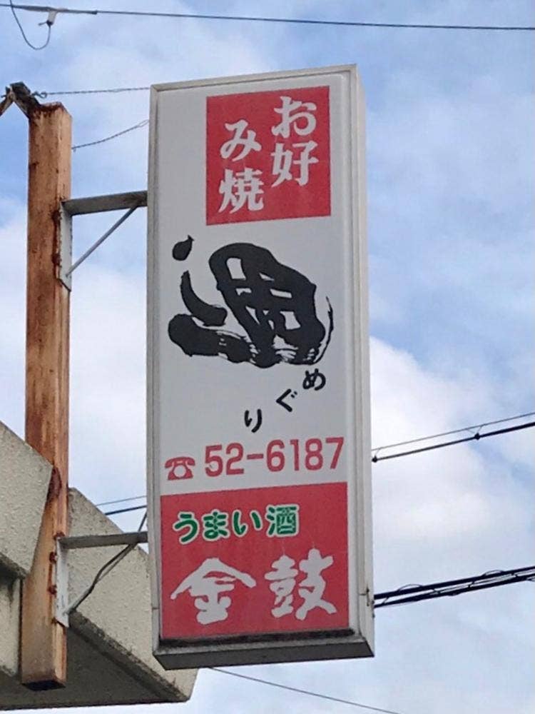 お好み焼週 週