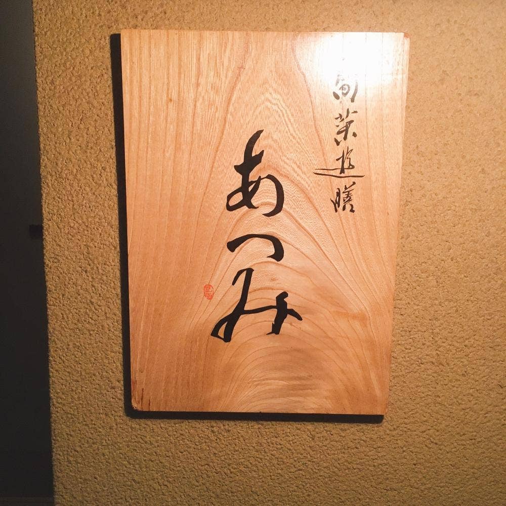 旬菜遊膳 あつみ