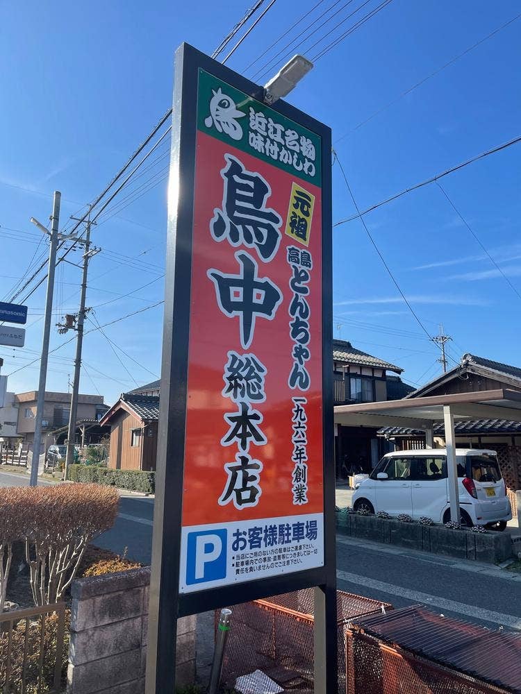 鳥中 安曇川本店