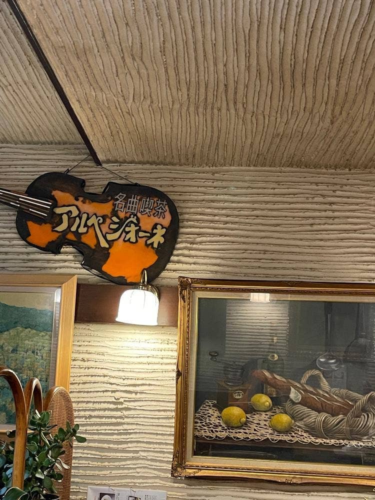喫茶アルペ
