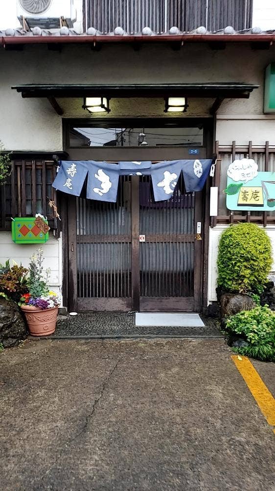 壽庵