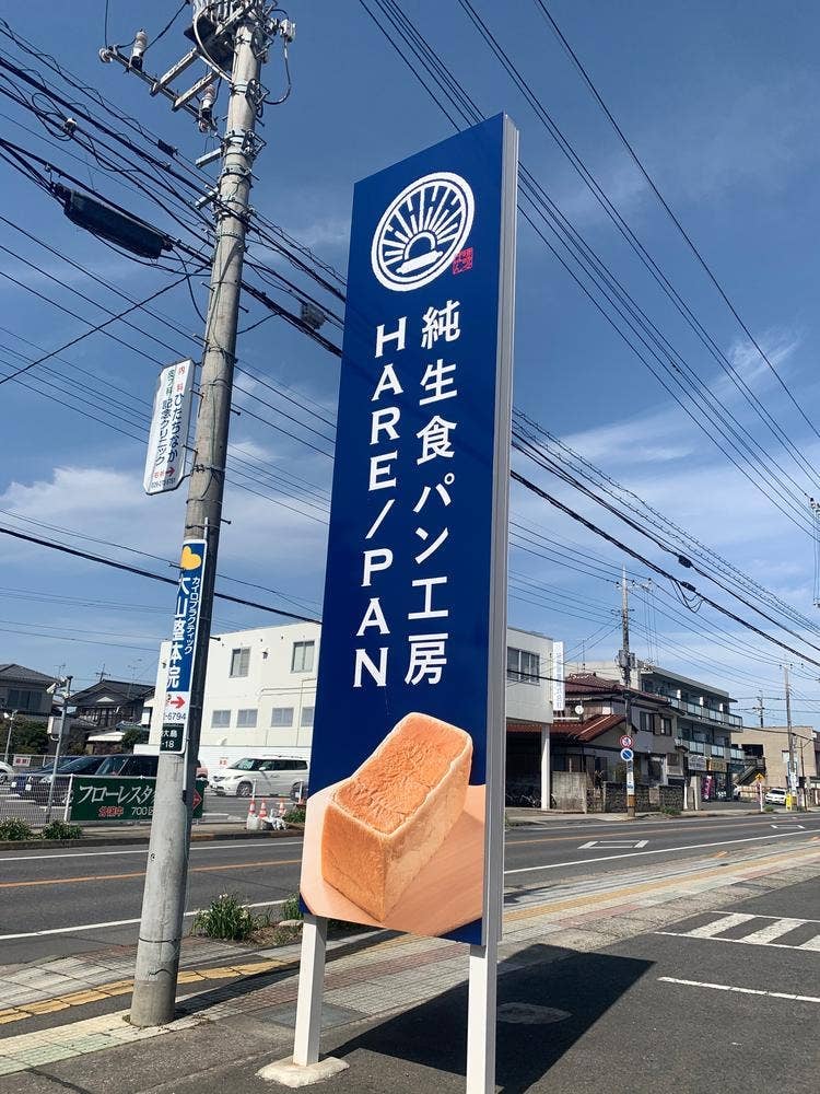 純生食パン工房 HARE/PAN ひたちなか店