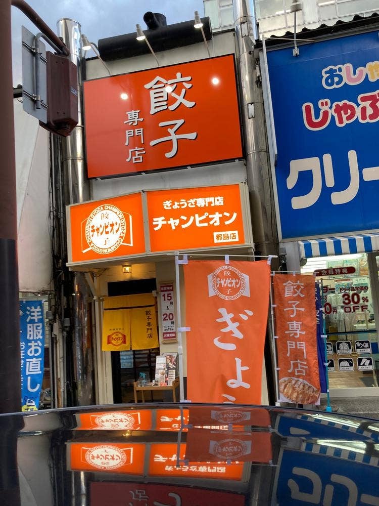 餃子専門店 チャンピオン 都島店