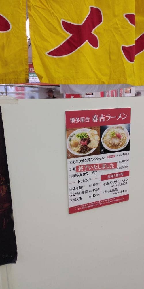 春吉ラーメン