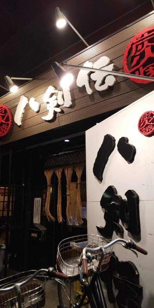 八剣伝 須ケ口駅前店