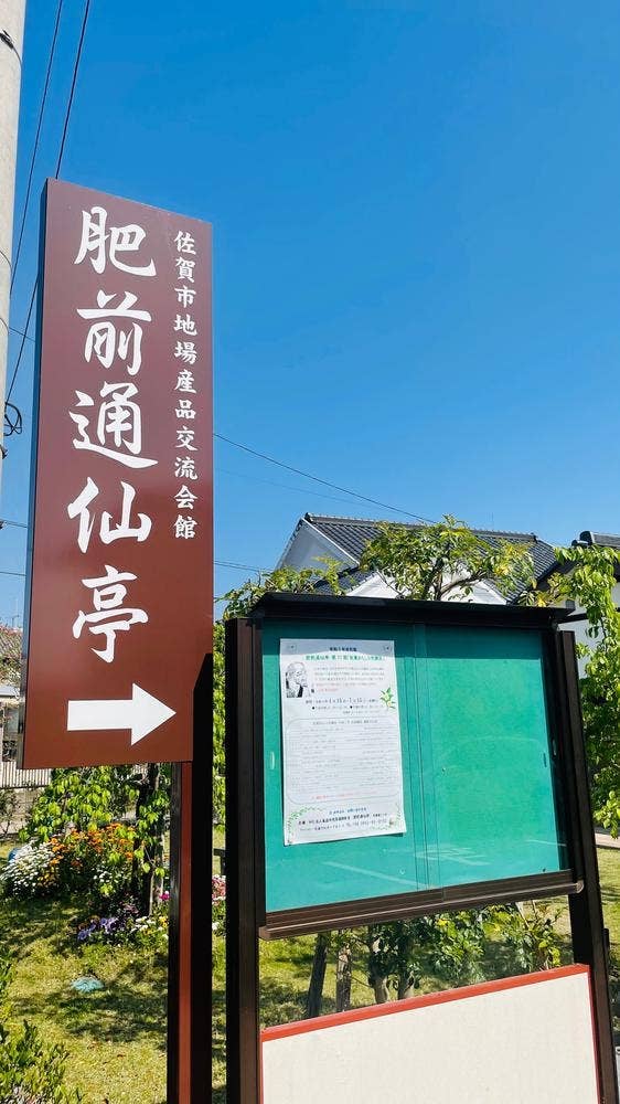 肥前 通仙亭