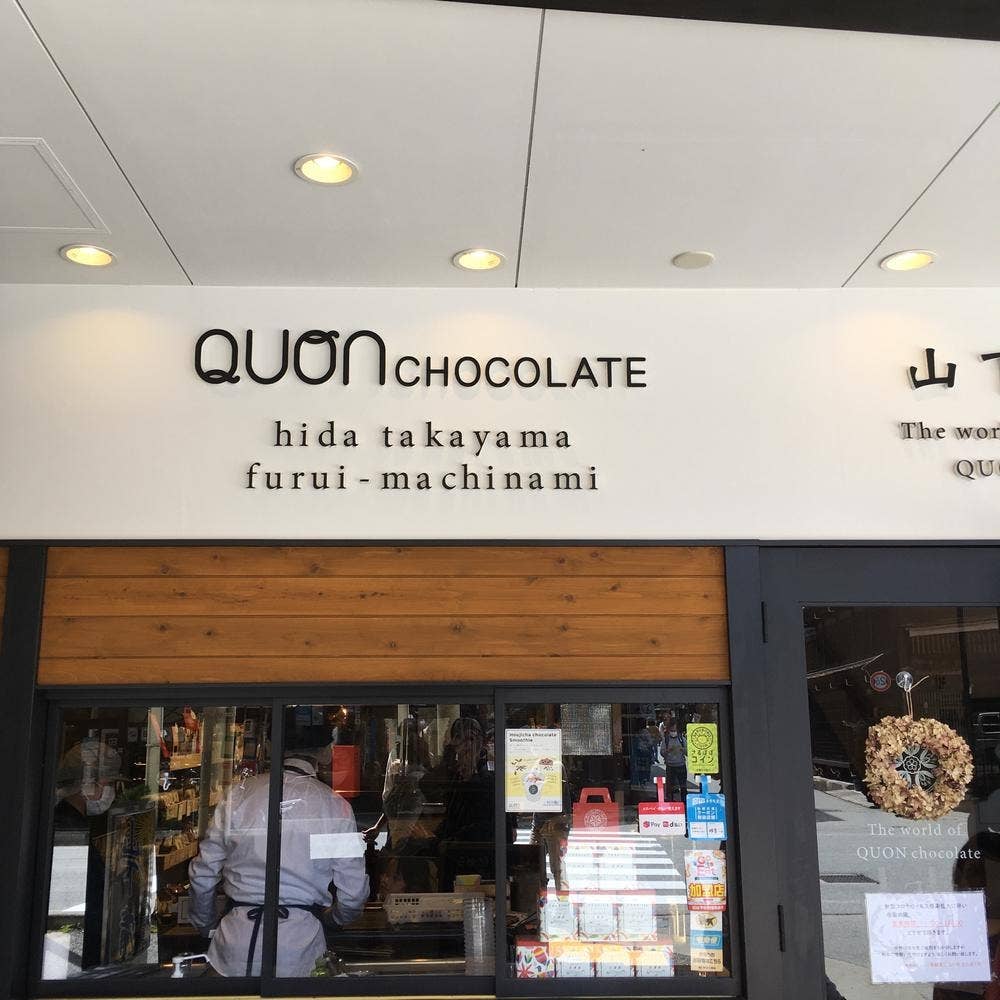 久遠チョコレート 飛騨高山古い町並み通り店