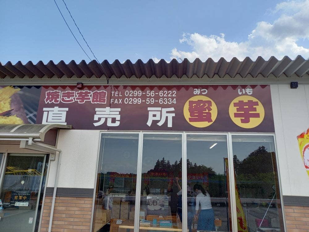 焼芋館