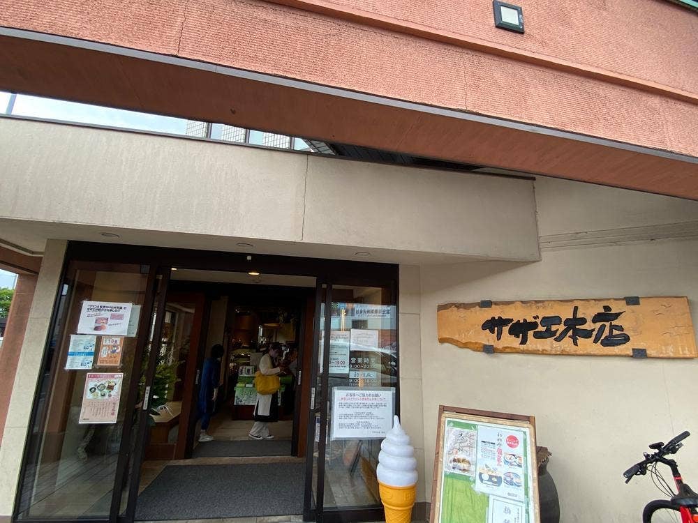 サザエ本店