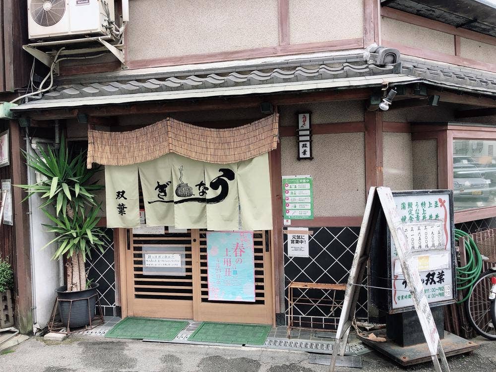 うなぎの双葉