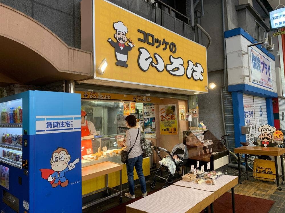 コロッケのいろは