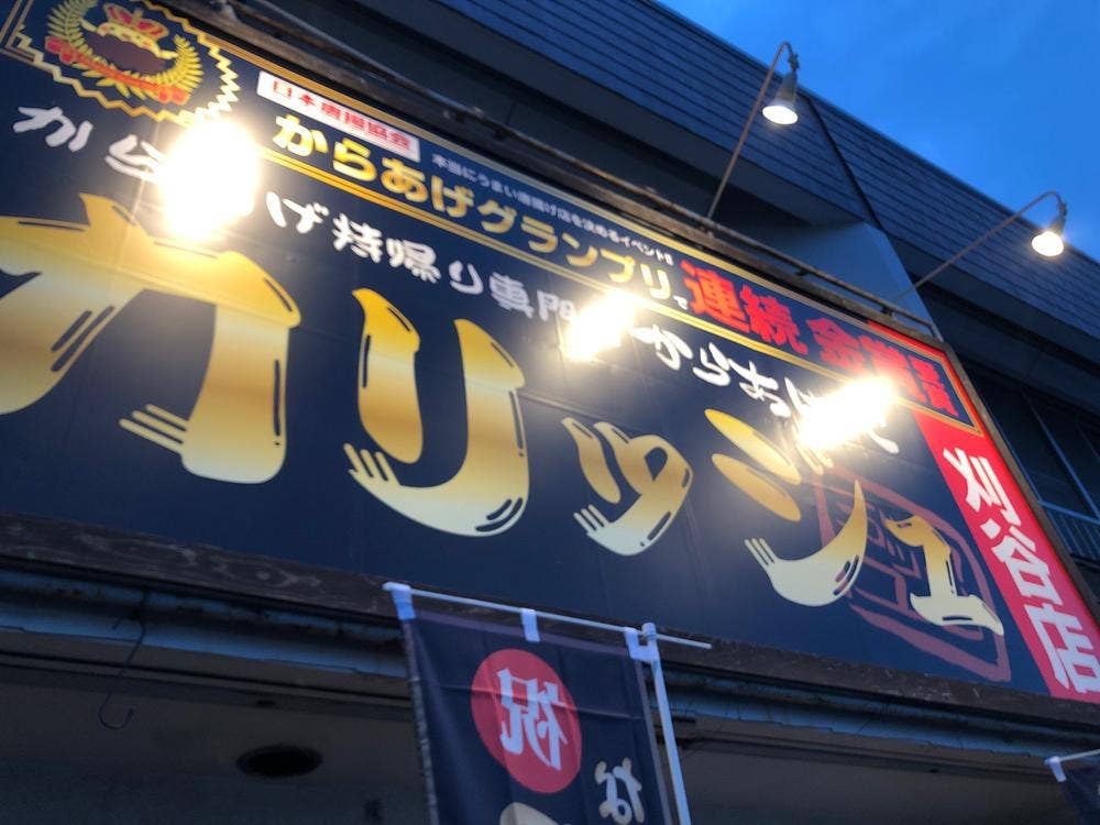からあげやカリッジュ 刈谷店