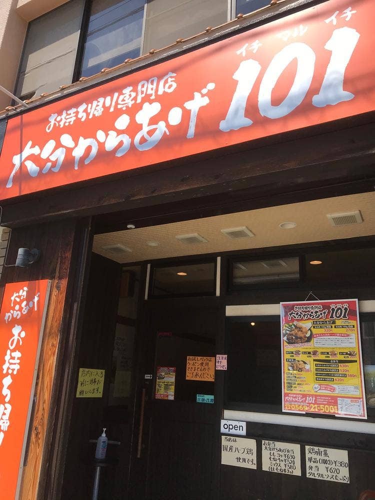 お持ち帰り専門店 大分からあげ101