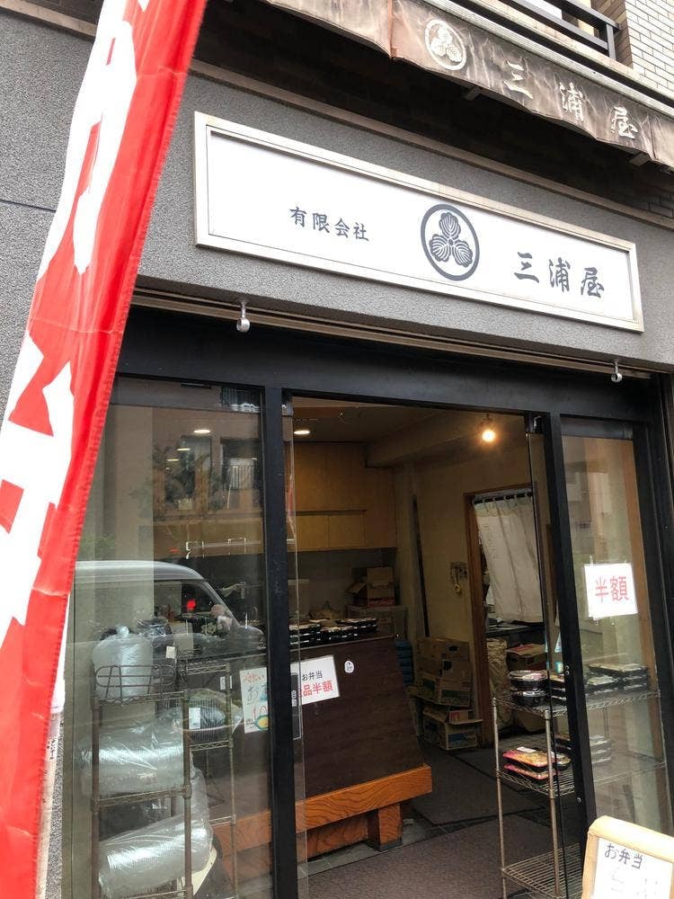 三浦屋