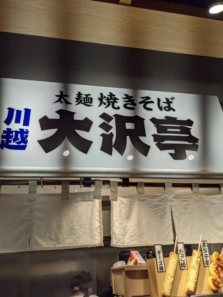太麺焼きそば 川越 大沢亭