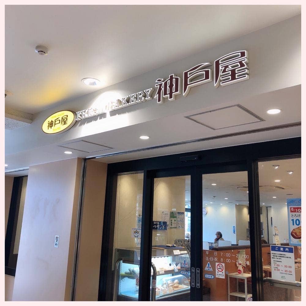 フレッシュベーカリー神戸屋 京急鶴見店