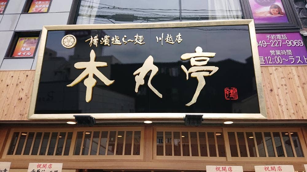 塩ラーメン 横濱塩ラーメン 川越店