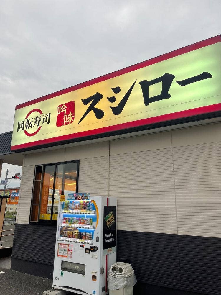スシロー 橿原店